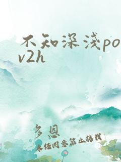 不知深浅po1v2h
