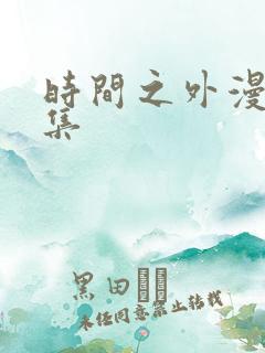 时间之外漫画全集