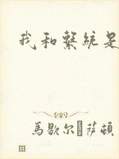 我和系统是好友