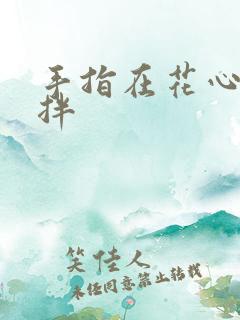 手指在花心里搅拌