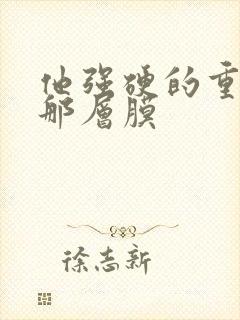 他强硬的重开了那层膜