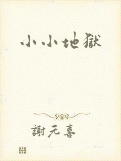 小小地狱