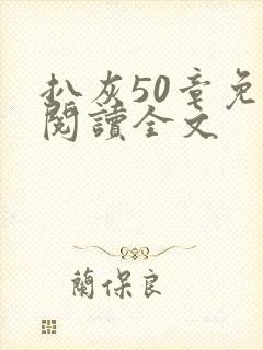 扒灰50章免费阅读全文