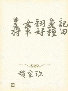 农女翻身记嫁个将军好种田