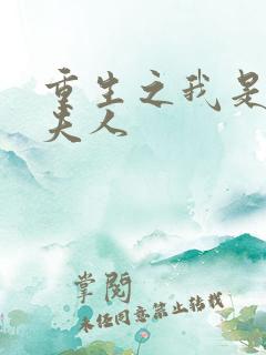 重生之我是元帅夫人