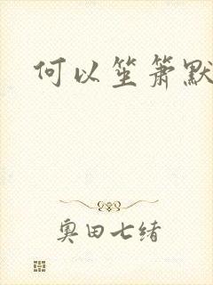 何以笙箫默小说