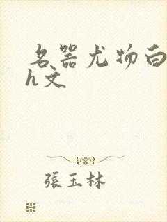 名器尤物白柔柔h文