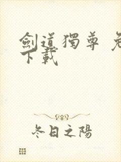 剑道独尊 免费下载