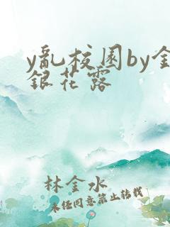 y乱校园by金银花露