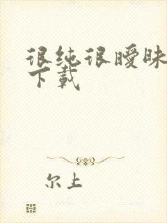 很纯很暧昧小说下载