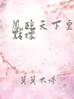 凤临天下皇后有点坏