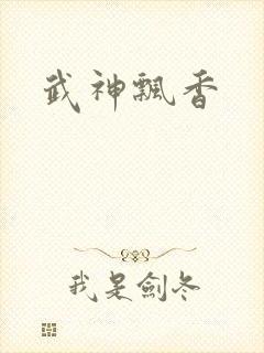 武神飘香