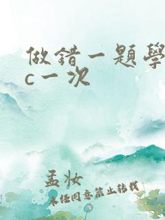 做错一题学长就c一次