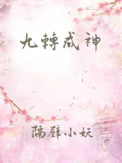九转成神