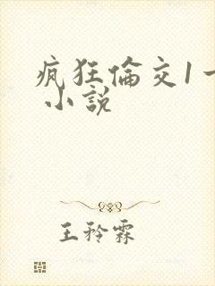 疯狂伦交1一6 小说
