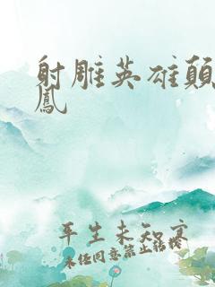 射雕英雄颠倒鸾凤