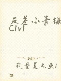 反差小青梅不经C1v1