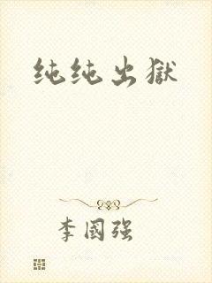 纯纯出狱
