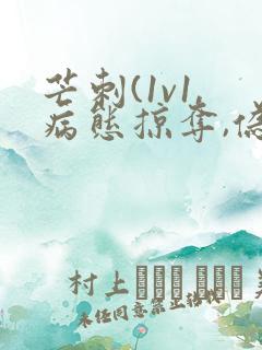 芒刺(1v1,病态掠夺,伪骨科)_