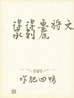 得得鲁将文化传承到底