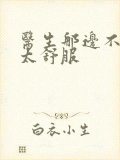 医生那边不能碰太舒服