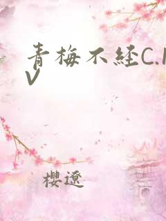 青梅不经C.1V