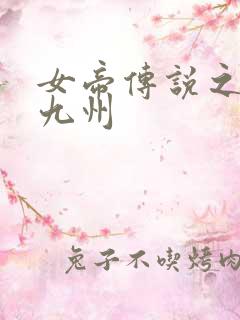女帝传说之凤临九州