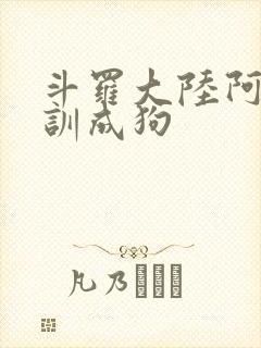 斗罗大陆阿银被训成狗