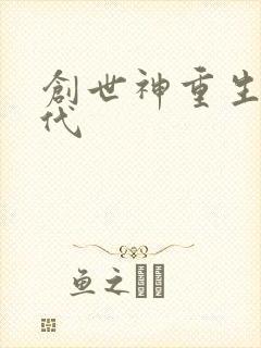 创世神重生在现代