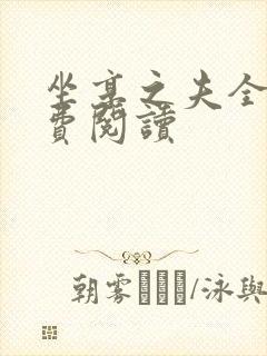 坐享之夫全文免费阅读