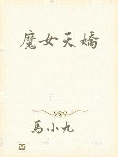 魔女天娇