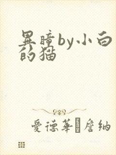 异瞳by小白龟的猫