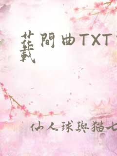 花间曲TXT下载