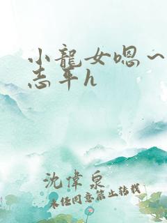 小龙女嗯～啊尹志平h