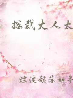 总裁大人太冷血