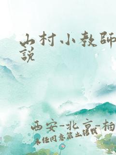 山村小教师 小说