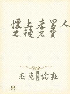 怀上老男人的崽之后免费