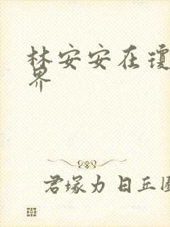 林安安在琼瑶世界