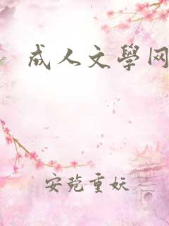 成人文学网