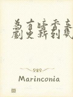 为有暗香来电视剧更新到几集