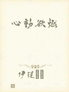 心动欲燃