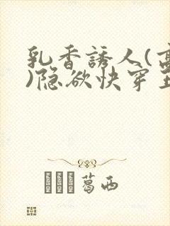 乳香诱人(高h)隐欲快穿王爷