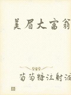 美眉大富翁