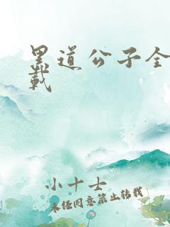 黑道公子全集下载