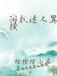 游戏达人异界纵横