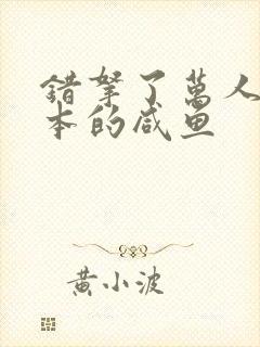 错拿了万人迷剧本的咸鱼