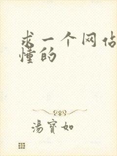 求一个网站你们懂的