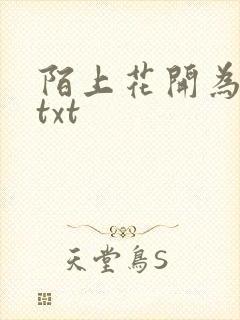 陌上花开为君顾txt