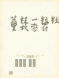 荔枝一粒粒的往里放惩罚