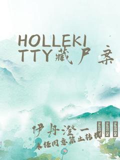 HOLLEKITTY藏尸案